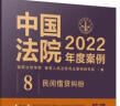 中国法院2022年度案例·民间借贷纠纷 实拍图