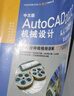 中文版AutoCAD 2022机械设计从入门到精通视频教程书籍 实战案例版cad机械设计教材自学版cam cae机械制图教材机械设计手册机械设计基础机械设计考研书 实拍图