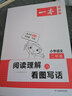2022版一本 阅读理解与看图写话 小学语文二年级 名师视频+参考答案 全国通用 开心教育 实拍图