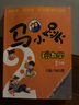 【现货速发】马小跳玩数学 1-6年级(全套共6册) 签名版 杨红樱小学生课外阅读 趣味数学思维训练辅导书 马小跳爱数学 马小跳数学故事书 马小跳玩数学一二三四五六年级 实拍图