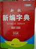 新编新华字典新版正版2020小学生汉语多功能英文字典词典拼音大字本五笔字型 汉字组词语文中华词典 实拍图