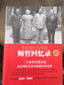 在历史巨人身边 师哲回忆录 近期新增订本 实拍图