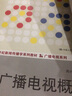 广播电视概论（21世纪新闻传播学系列教材·广播电视系列；普通高等教育“十一五”国家级规划教材） 实拍图