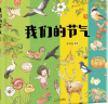 我们的节气 入选国家新闻出版署农家书屋重点出版物推荐目录 洋洋兔童书(中国环境标志产品 绿色印刷) 实拍图