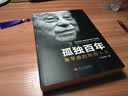 孤独百年：张学良的思想人生 实拍图