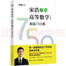 【官方店+可选】高等数学同济第八版 高数教材练习题习题册同步辅导 线性代数同济七版 概率论浙大五版 高等数学上册 宋浩精选750题习题册习题集 实拍图
