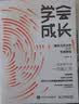 学会成长 爆发式成长的25个思维模型（智元微库出品） 实拍图