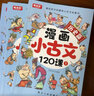 画给孩子的趣味小古文启蒙书：漫画小古文120课有声伴读漫画手绘 赠配套练习册 中小学文言文难点重点考点 丰富主题趣味知识 实拍图