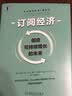 订阅经济：创造可持续增长的未来 实拍图