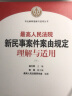 2024适用 最高人民法院新民事案件案由规定理解与适用（上下册）司法解释理解与适用丛书 9787510933073 实拍图