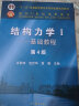 清华大学 结构力学 龙驭球 基本教程+专题教程 第4版 2册 高等教育出版社 实拍图