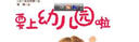 要上幼儿园啦 实拍图