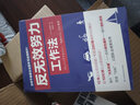 反无效努力工作法（43个高效工作法，为努力找准方向，让升职乘风破浪！） 实拍图