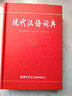 现代汉语词典工具书 实用版汉语工具书 中小学生汉语词典工具书系列中学生常备学习好助手 实拍图