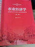农业经济学（第2版）/21世纪经济学系列教材 实拍图