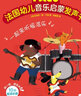 乐乐趣 法国幼儿音乐启蒙发声书 一起来听摇滚乐 宝宝音乐儿歌玩具发声书[0-6岁] 实拍图
