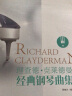 理查德·克莱德曼经典钢琴曲集 实拍图