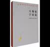 天象论 宇宙论/汉译世界学术名著丛书 实拍图