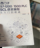 西门子S7-1200/1500 PLC SCL语言编程从入门到精通 实拍图