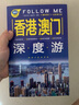 香港 澳门深度游Follow Me（第3版） 实拍图