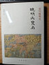 重写晚明史 晚明大变局 晒单实拍图