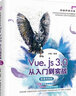 Vue.js 3.0从入门到实战（微课视频版）vue.js设计与实现web前端开发网页设计网站制作Vue.js3前端开发实战前端框架从入门到精通vue3 实拍图