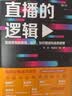 直播的逻辑（俞敏洪等推荐，抖音快手淘宝案例） 经管畅销商业必读MBA推荐管理者必读财经热销企业实战决策思维投资实战商业思维投资理财好书 实拍图