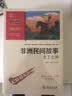 世界经典神话与民间故事套装：中国古代神话+世界神话+非洲民间+中国民间+欧洲民间故事等（ 共5册）商务印书馆万物复书四年级 开学季 实拍图