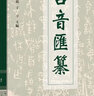 古音汇纂 实拍图