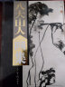 中国书画名家全集：八大山人画集（精装典藏版 全2册） 实拍图