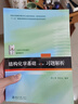 基础有机化学 普通化学原理 北大第4版 邢其毅 上下册 教材+习题解析 第四版 化学竞赛考研教材辅导用书 结构化学基础（第5版）习题解析 实拍图