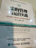 采购管理与运营实战 成本控制 采购谈判 品质管理 管理运营 实拍图