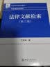 法律文献检索（第三版）/21世纪法学系列教材 实拍图
