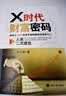 X时代财富密码：人类二次进化（如何从100万投资开始到退休时身价8亿？） 实拍图