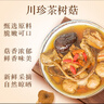 川珍 茶树菇 100g南北干货煲汤材料山珍土特产四川食用菌菇火锅食材 实拍图