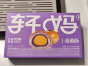 轩妈家短保蛋黄酥 紫薯味55g*6枚/盒中式糕点零食糕点35天新鲜短保 实拍图