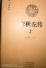 春秋左传（套装全二册）：国学经典典藏版 全本布面精装 实拍图