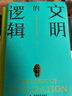 文明的逻辑: 世界秩序与国际话语的重塑 晒单实拍图