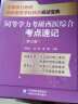 同等学力考研西医综合通关必做6000题+历年真题全解 考点速记同等学力人员申请硕士学位临床医学学科综合应试宝典申硕中国医药科技出版社 同等学力考研西医综合通关必做6000考点速记全真 晒单实拍图