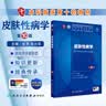 皮肤性病学第十版 人卫内科学生理学外科学妇产科学诊断学儿科学病理药理学神经病学第九版9轮生物化学与分子生物学第10版新版第十轮临床医学本科教材全套人民卫生出版社 皮肤性病学（第10版） 实拍图