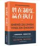胜在制度，赢在执行 实拍图