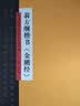 中国历代书法名家名品系列　黄庭坚楷书《金刚经》 实拍图