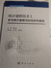统计建模技术 I 多元统计建模与时间序列建模 实拍图