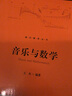 音乐与数学 王杰教授北京大学通识教育核心课 北大通识课 实拍图