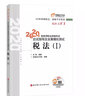 东奥税务师2020教材 税法.Ⅰ 轻松过关1 税务师职业资格考试应试指导及全真模拟测试 实拍图