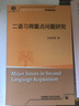 二语习得重点问题研究（全国高等学校外语教师丛书·理论指导系列） 实拍图