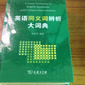 英语同义词辨析大词典 实拍图