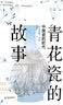 青花瓷的故事：中国瓷的时代（看中国青花瓷如何带动世界体系运转） 实拍图