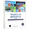 深入浅出：Windows 10通用应用开发（第2版）/微软技术开发者丛书 实拍图