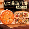 日月坊老五仁月饼多口味传统广式中秋手工饼2斤 八仁满满月饼10个两斤装 实拍图
